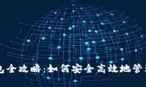区块链解锁钱包全攻略:如何安全高效地管理你的数字资产