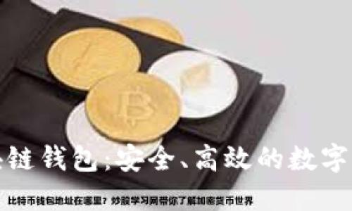 去中心化区块链钱包：安全、高效的数字资产管理工具