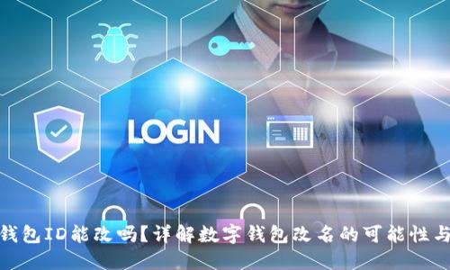 数字钱包ID能改吗?详解数字钱包改名的可能性与限制