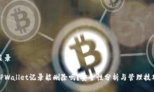 目录

TPWallet记录能删除吗？安全性分析与管理技巧