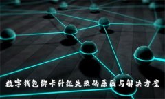 数字钱包绑卡升级失败的原因与解决方
