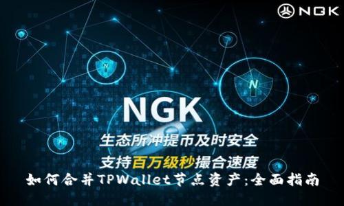 如何合并TPWallet节点资产:全面指南