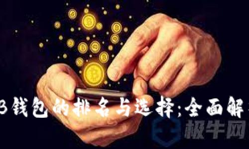 区块链TB钱包的排名与选择：全面解析及策略