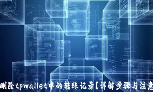 如何删除tpwallet中的转账记录?详解步骤与注意事项