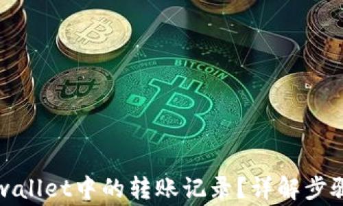 如何删除tpwallet中的转账记录?详解步骤与注意事项