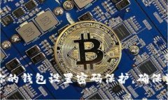 如何为你的钱包设置密码保护，确保资