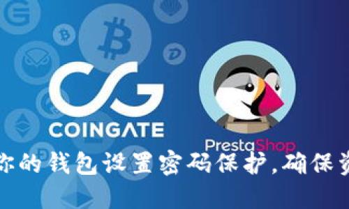 如何为你的钱包设置密码保护,确保资金安全
