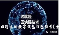 如何找回遗忘的数字钱包钱包编号？全