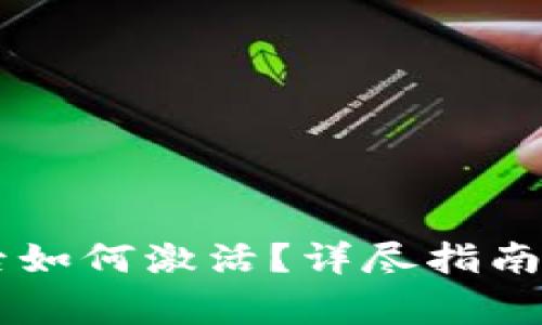 创建TPWallet后如何激活?详尽指南与常见问题解答