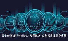优质如何在TPWallet上购买鱿鱼：完整指