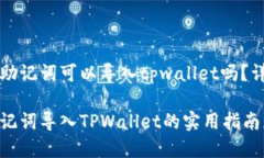 比特派的助记词可以导入tpwallet吗？详