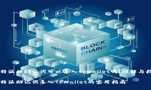 比特派的助记词可以导入tpwallet吗?详解与指南
比特派助记词导入TPWallet的实用指南