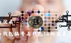 思考且的优质数字货币钱包编号与钱包
