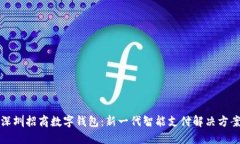 深圳招商数字钱包：新一代智能支付解