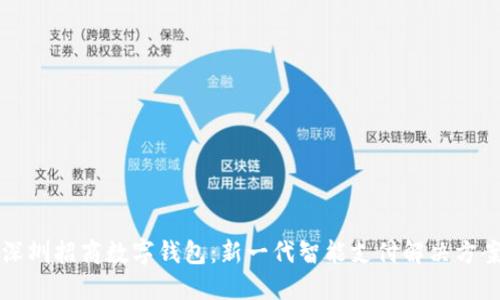 深圳招商数字钱包：新一代智能支付解决方案