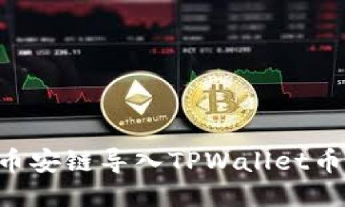 优质
如何将比特派币安链导入TPWallet币安链:完整指南