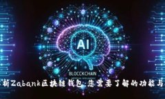 全面解析Zabank区块链钱包：您需要了解