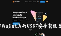 : 如何将TPWallet上的USDT安全转账至合约