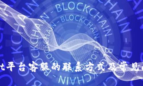 优质
TPWallet平台客服的联系方式及常见问题解答