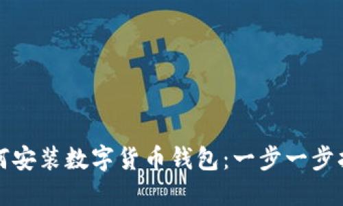 如何安装数字货币钱包：一步一步指南
