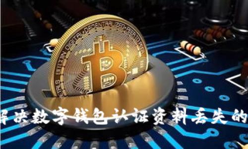 如何解决数字钱包认证资料丢失的问题?