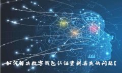如何解决数字钱包认证资料丢失的问题