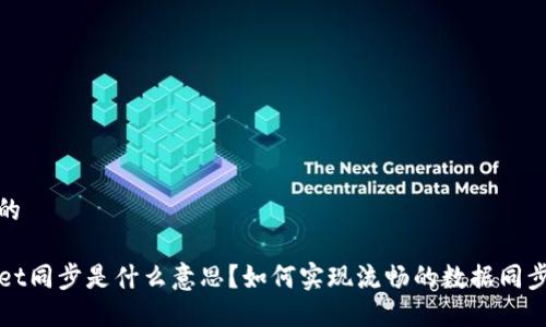 思考且的
TPWallet同步是什么意思?如何实现流畅的数据同步与管理