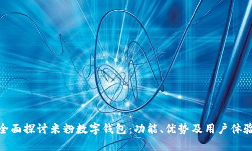 全面探讨米粉数字钱包:功能、优势及用户体验