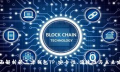 全面解析第三方钱包TP：安全性、便捷