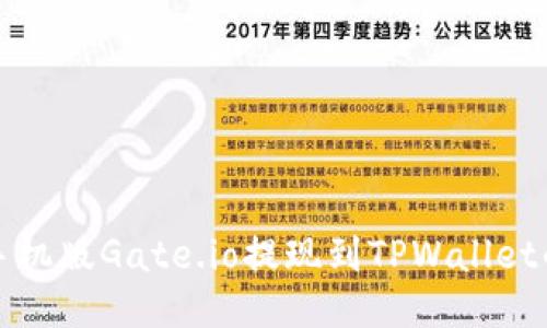 如何通过手机版Gate.io提现到TPWallet的详细指南