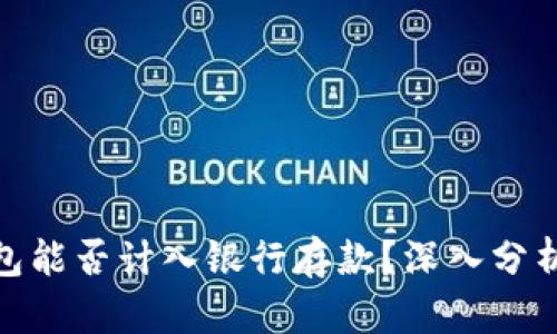 数字钱包能否计入银行存款?深入分析与探讨