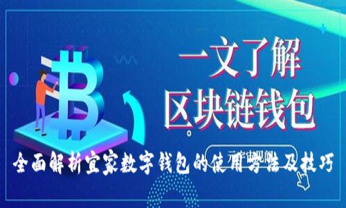 全面解析宜家数字钱包的使用方法及技巧