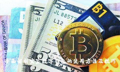 全面解析宜家数字钱包的使用方法及技巧