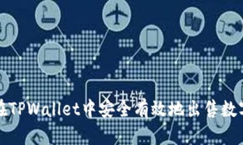 如何在TPWallet中安全有效地出售数字资产