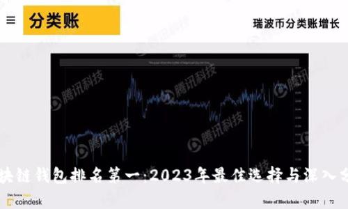 区块链钱包排名第一:2023年最佳选择与深入分析
