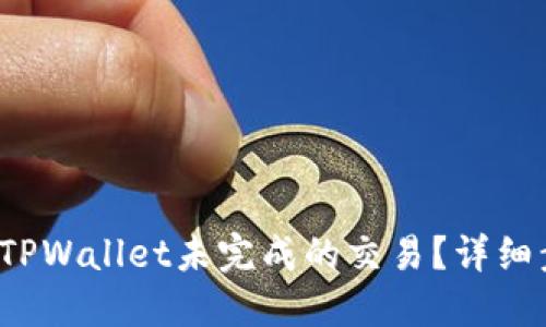 优质 如何取消TPWallet未完成的交易？详细步骤与解决方案