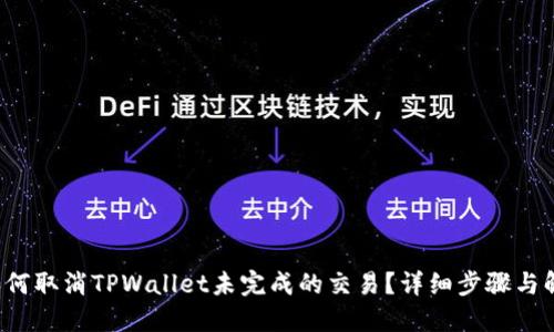 优质 如何取消TPWallet未完成的交易？详细步骤与解决方案