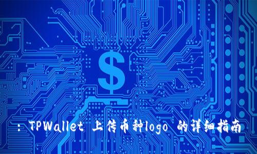 : TPWallet 上传币种logo 的详细指南