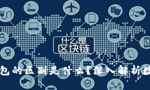 区块链与传统钱包的区别是什么?深入解析数字资产存储方式