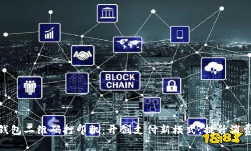 数字钱包二维码打印机:开创支付新模式,提升消费体验