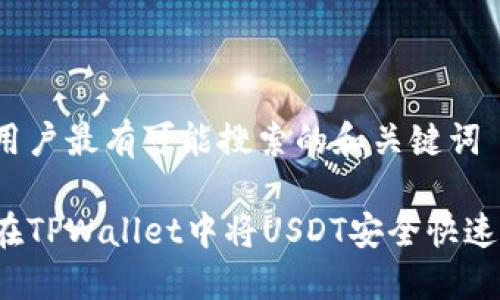 思考用户最有可能搜索的和关键词

如何在TPWallet中将USDT安全快速变现？