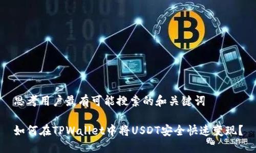思考用户最有可能搜索的和关键词

如何在TPWallet中将USDT安全快速变现？