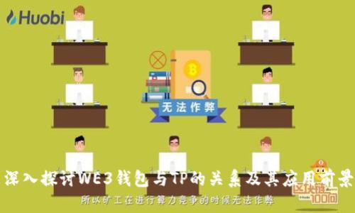 深入探讨WE3钱包与TP的关系及其应用前景