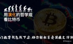 厦门数字钱包线下店：助你轻松享受便