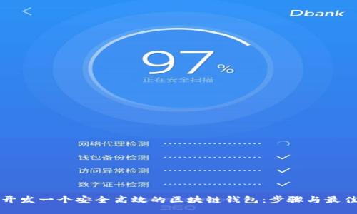 如何开发一个安全高效的区块链钱包:步骤与最佳实践