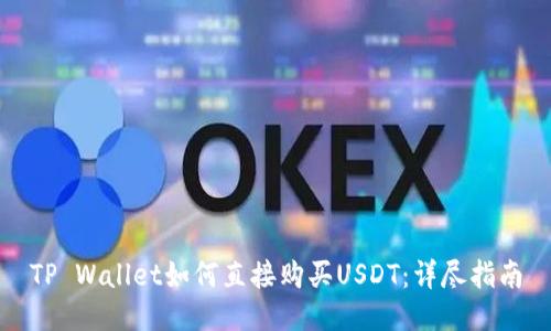 TP Wallet如何直接购买USDT:详尽指南