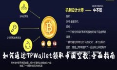 如何通过TPWallet领取币圈空投：全面指