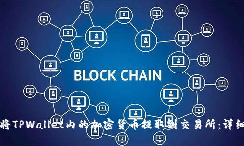 如何将TPWallet内的加密货币提取到交易所:详细指南