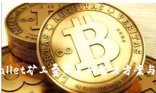 TPWallet矿工费不足的解决方案与技巧