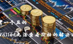 思考一个且的tpWallet无法查看价格的解